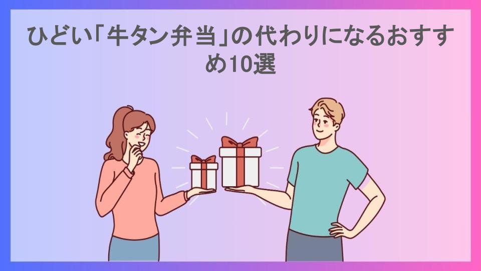 ひどい「牛タン弁当」の代わりになるおすすめ10選